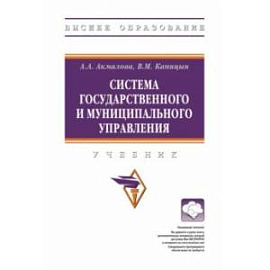 Система государственного и муниципального управления. Учебник