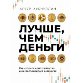 Лучше, чем деньги. Как создать криптокапитал и не беспокоиться о деньгах