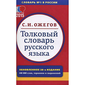 Толковый словарь русского языка. 100 000 слов