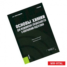 Основы химии для медицинских специальностей и направлений подготовки + еПриложение. Учебник