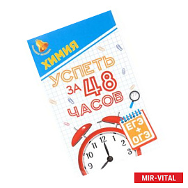 Химия. Успеть за 48 часов. ЕГЭ + ОГЭ