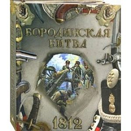 Бородинская битва. 1812