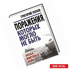 Поражения, которых могло не быть: эпоха мировых войн