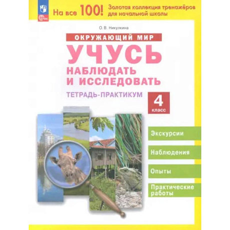 Фото Окружающий мир. Учусь наблюдать и исследовать. 4 класс. Тетрадь-практикум