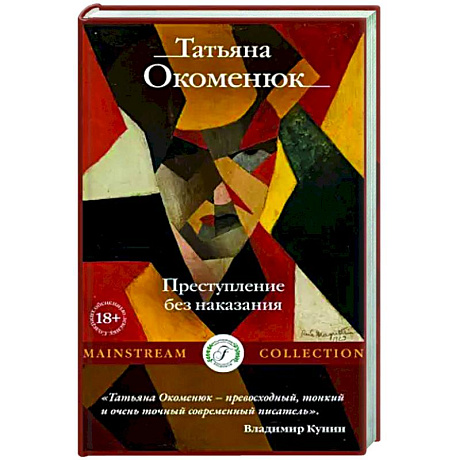 Фото Преступление без наказания