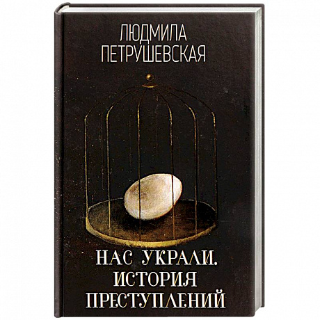 Фото Нас украли. История преступлений