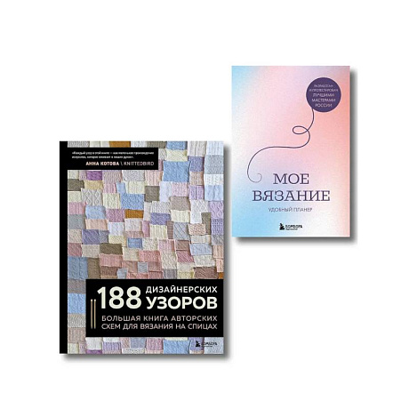 Фото Комплект из 2х книг: 188 дизайнерских узоров + Мое вязание. Удобный планер