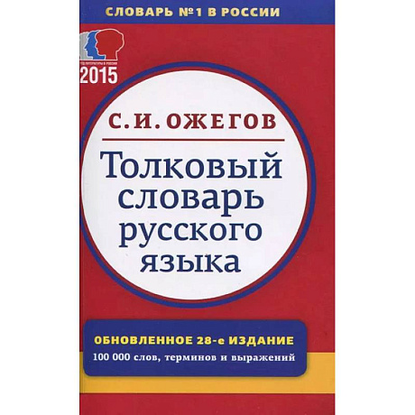 Фото Толковый словарь русского языка. 100 000 слов