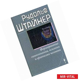 Формирование самопознания, психики и организма человека