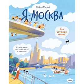 Я - Москва. Как устроен город