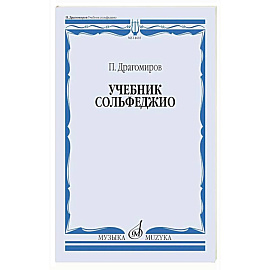 Учебник сольфеджио