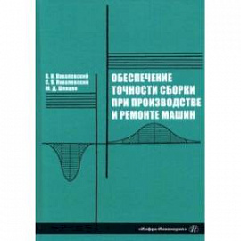 Обеспечение точности сборки при производстве и ремонте машин: учебное пособие