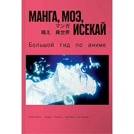 Манга,моэ,исекай.Большой гид по аниме