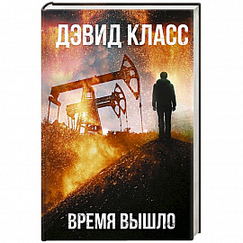 Время вышло