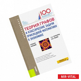 Теория графов и классические задачи прикладной математики в экономике. (Бакалавриат). Учебное пособ.