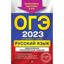 ОГЭ-2023. Русский язык. Тематические тренировочные задания