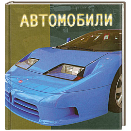 Автомобили