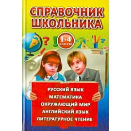 Справочник школьника.1-4 класс