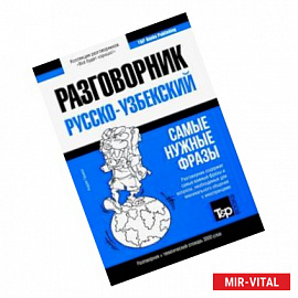 Узбекский разговорник и тематический словарь 3000 слов