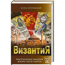 Византия. Христианская империя. Жизнь после смерти