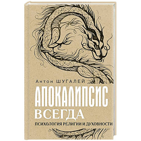 Фото Апокалипсис всегда. Психология религии и духовности