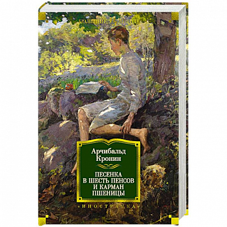 Фото Песенка в шесть пенсов и карман пшеницы