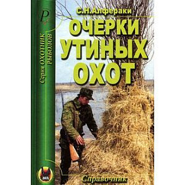 Очерки утиных охот. Справочник