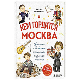 Кем гордится Москва. История о великих жителях столицы России