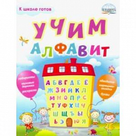 Учим алфавит