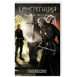 Тьма века сего. Книга 2