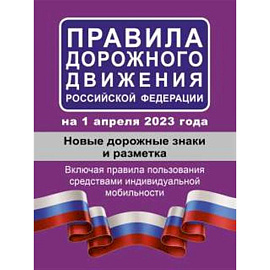 Правила дорожного движения РФ на 1 апреля 2023 года. Новые дорожные знаки и разметка. Включая правила пользования средствами индивидуальной мобильности