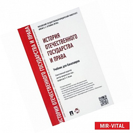 История отечественного государства и права. Учебник для бакалавров