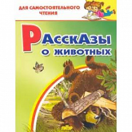 Рассказы о животных