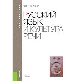 Русский язык и культура речи. Учебник