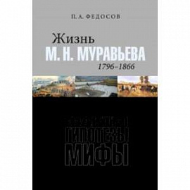 Жизнь М. Н. Муравьева (1796–1866). Факты, гипотезы, мифы