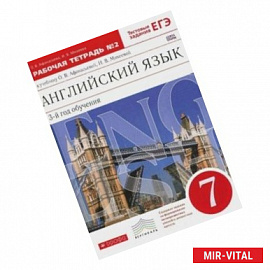 Английский язык. 3 год обучения. 7 класс. Рабочая тетрадь №2 к учебнику О. Афанасьевой.