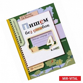 Пишем без ошибок 4класс Рабочая тетрадь №2