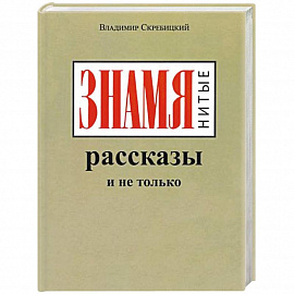 ЗНАМЯнитые рассказы и не только