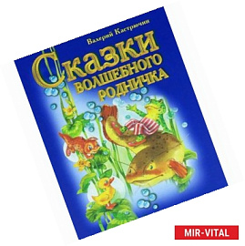 Сказки волшебного родничка