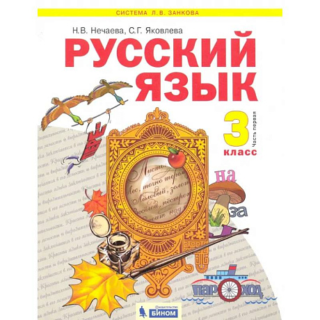 Фото Русский язык. 3 класс. Учебник. В 2-х частях. Часть 1. ФГОС
