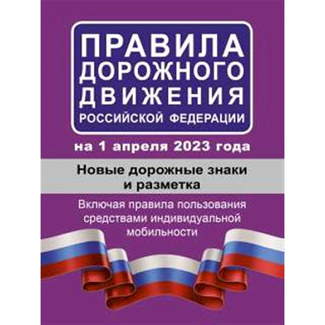 Фото Правила дорожного движения РФ на 1 апреля 2023 года. Новые дорожные знаки и разметка. Включая правила пользования средствами индивидуальной мобильности