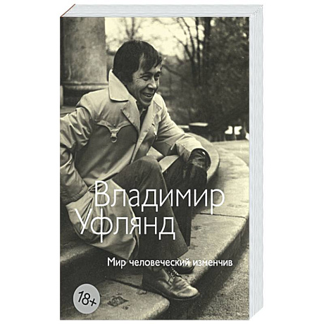 Фото Мир человеческий изменчив