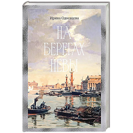 Фото На берегах Невы