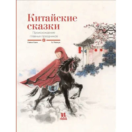 Фото Китайские сказки. Происхождение главных праздников
