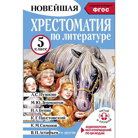 Фото Хрестоматия по литературе 5 класс. Аудиоверсии по QR-коду