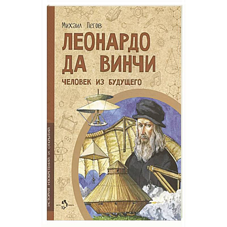Фото Леонардо да Винчи. Человек из будущего