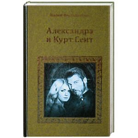 Александра и Курт Сеит