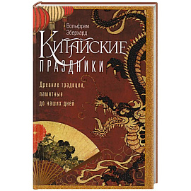 Китайские праздники. Древние традиции, памятные до наших дней