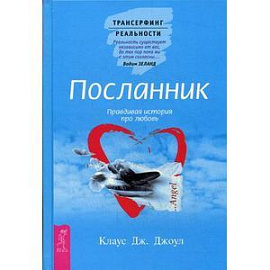 Посланник. Правдивая история про любовь