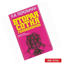 Вторая сотня головоломок